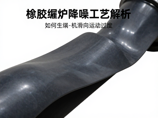 橡胶缓冲降噪工艺解析,如何平滑运动轨迹,助力机械向液压过渡