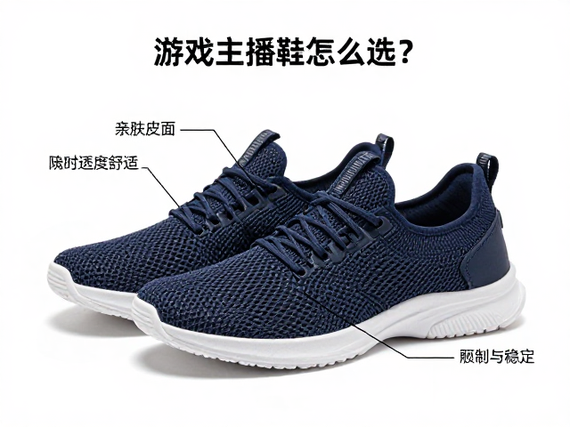 游戏主播鞋怎么选?透气网布/亲肤皮面,兼顾舒适与稳定