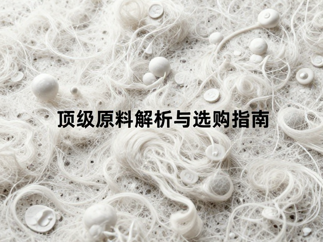 欧洲系纯种个体毛用纺织,顶级原料解析与选购指南