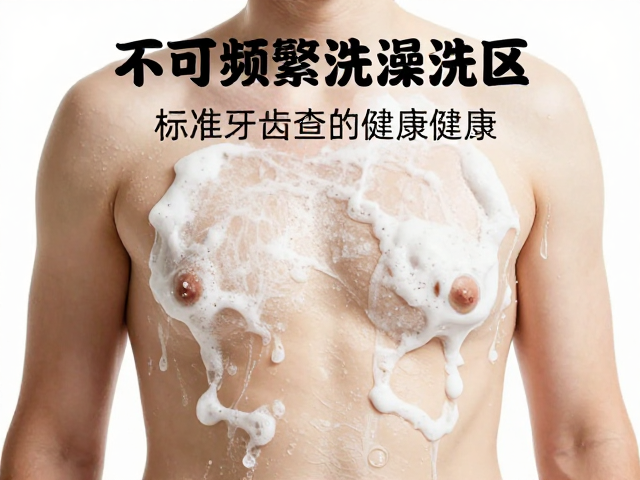 不可频繁洗澡！标准体重与牙齿检查的健康误区