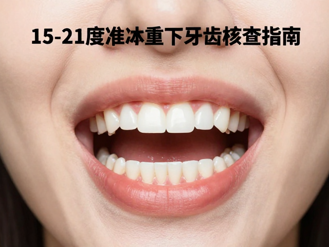 15-21度标准体重下牙齿检查指南，护牙黄金期与健康指标