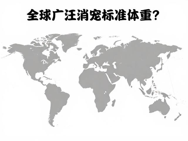 全球广泛分布的活泼好动宠物,如何计算标准体重?