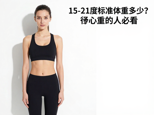 15-21度标准体重多少?好奇心重的人必看