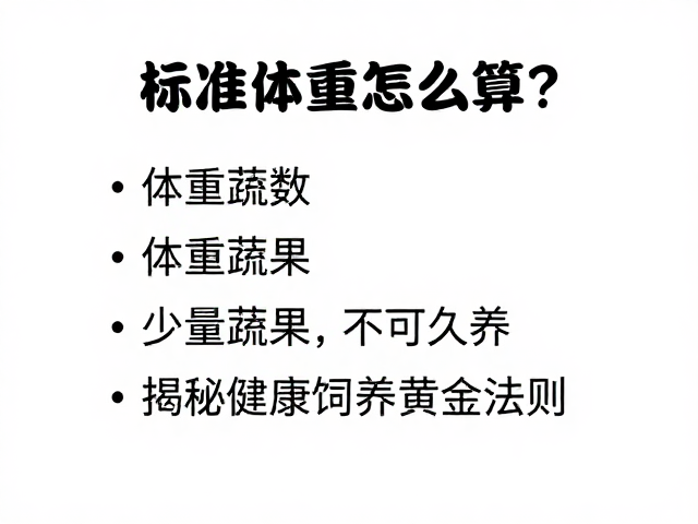 标准体重怎么算?少量蔬果,不可久养,揭秘健康饲养黄金法则