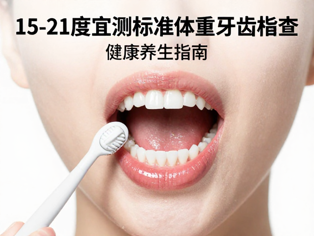 15-21度宜测标准体重与牙齿检查,健康养生指南