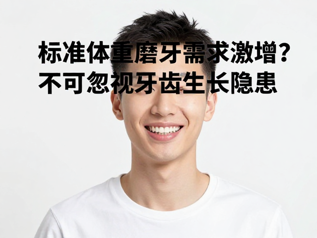 标准体重下磨牙需求激增?不可忽视牙齿生长隐患