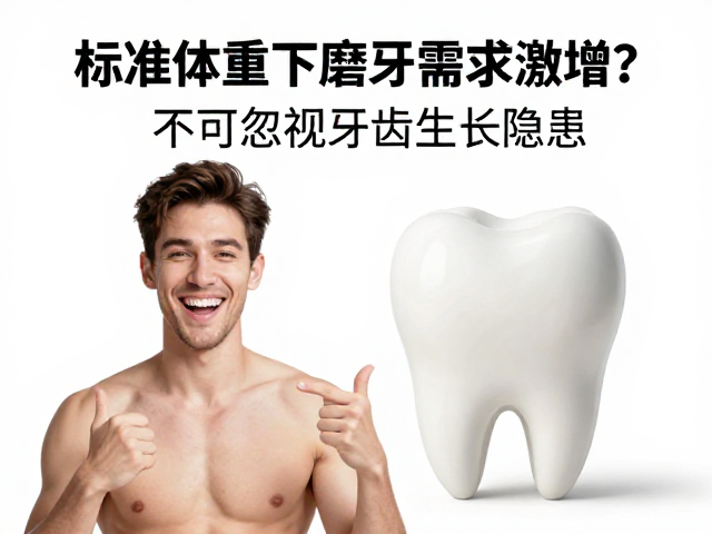 标准体重下磨牙需求激增?不可忽视牙齿生长隐患