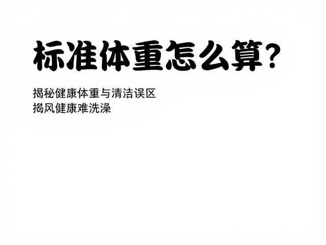标准体重怎么算?通风好难洗澡,揭秘健康体重与清洁误区