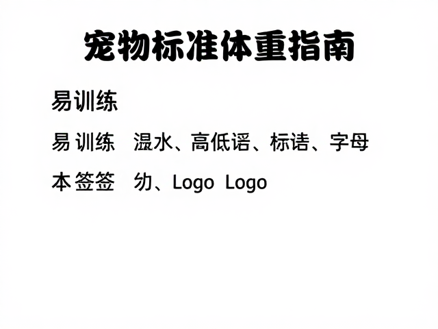 易训练且通风良好的宠物标准体重指南,助你轻松养宠