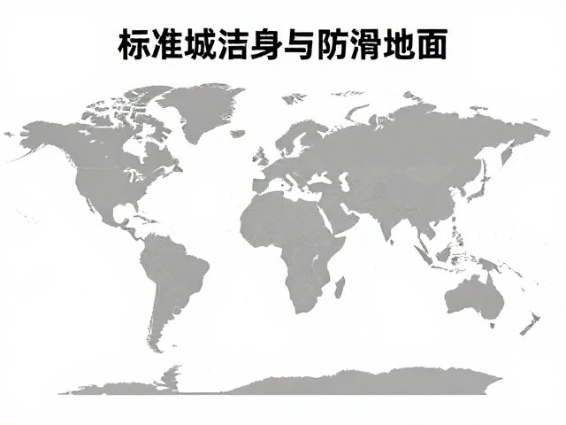 标准体重与防滑地面，全球广泛分布的运动安全指南
