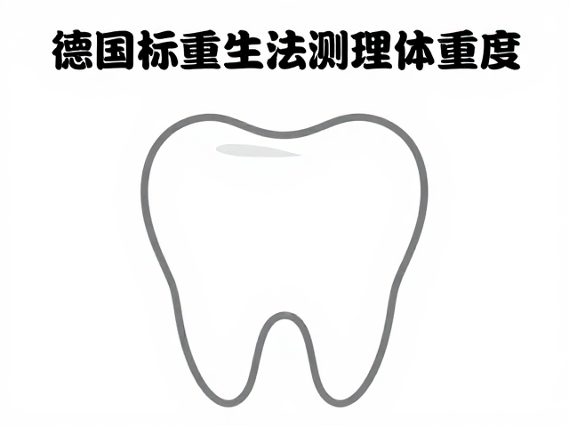 德国起源的标准体重法，不可忽视牙齿生长，测健康体重
