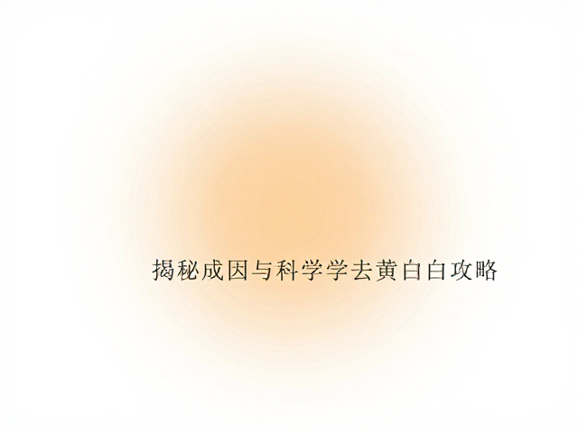 纯白色环境染色致色素沉着?揭秘成因与科学去黄变白攻略