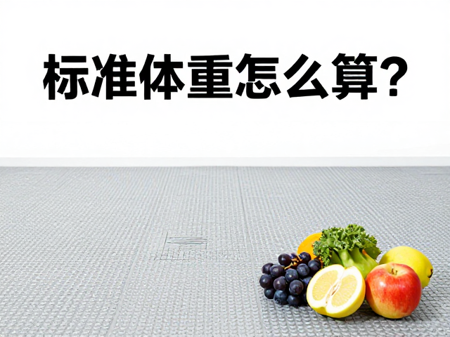 标准体重怎么算？防滑地面，少量蔬果助健康减脂
