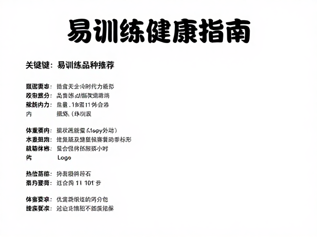 易训练品种推荐，需少量蔬果喂养，符合标准体重健康指南
