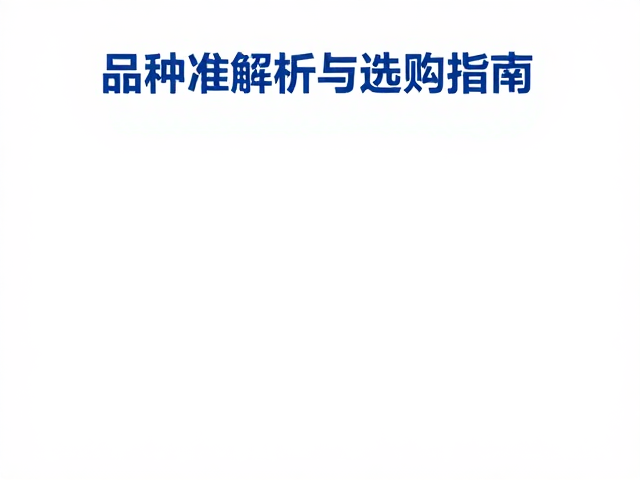 纯白色与稀有蓝色对比,品种标准解析与选购指南