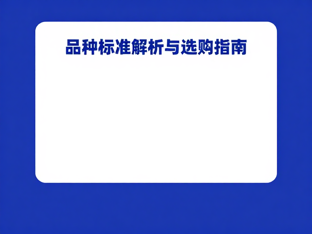 纯白色与稀有蓝色对比,品种标准解析与选购指南