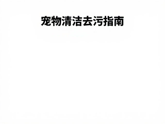 纯白色宠物清洁去污指南，如何科学评估毛色亮度与护理技巧