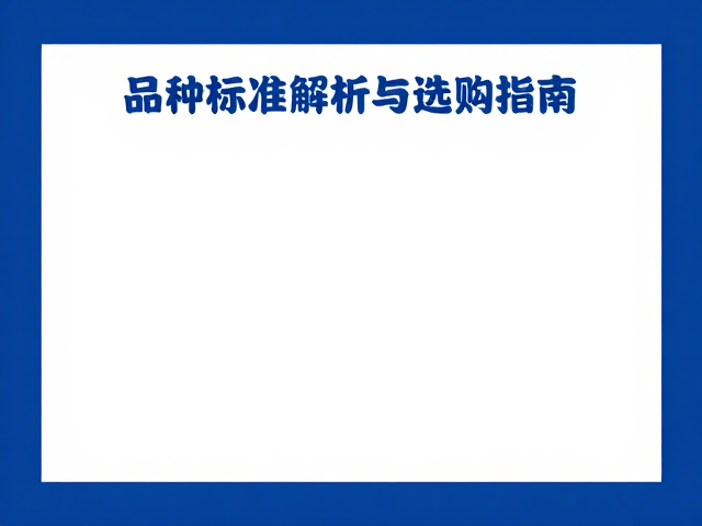 纯白色与稀有蓝色对比,品种标准解析与选购指南