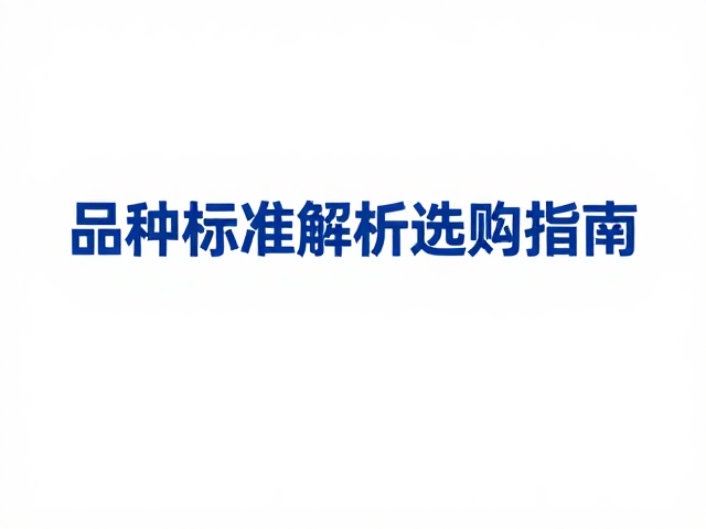 纯白色与稀有蓝色对比,品种标准解析与选购指南