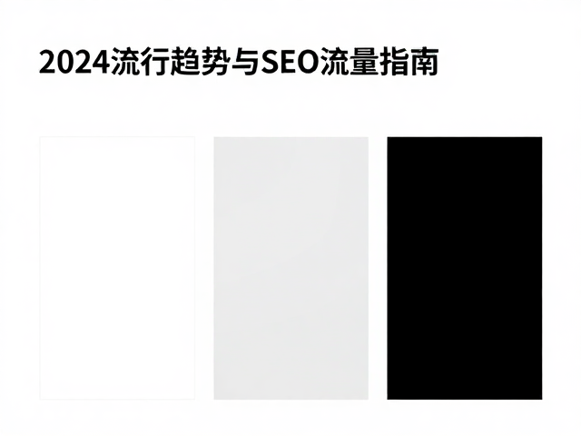 纯白色、黑色、稀释色怎么选?2024流行趋势与SEO流量指南