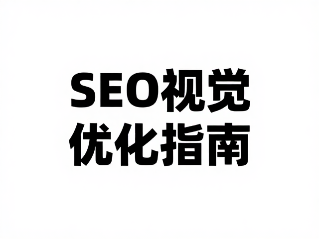 纯白色与黑色环境染色对比，色彩心理学与SEO视觉优化指南