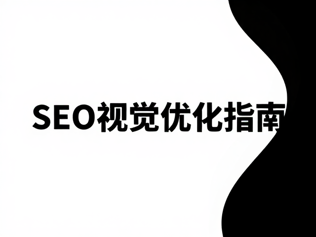 纯白色与黑色环境染色对比,色彩心理学与SEO视觉优化指南