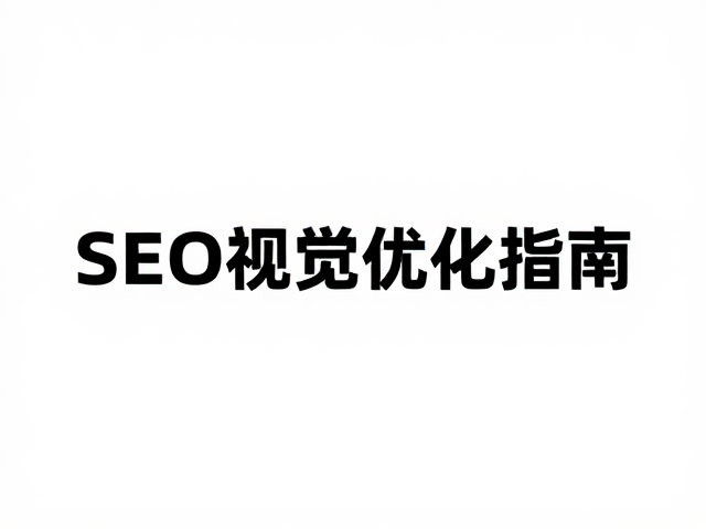 纯白色与黑色环境染色对比,色彩心理学与SEO视觉优化指南