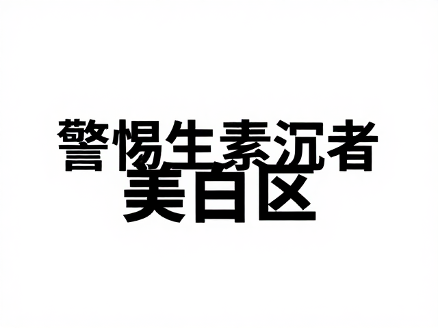 纯白色观察底色均匀,警惕色素沉着与美白误区
