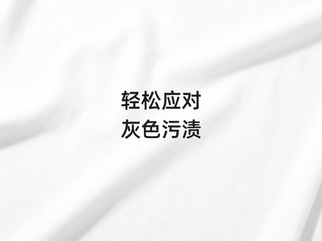 纯白色清洁去污指南,轻松应对灰色污渍,还原衣物本色