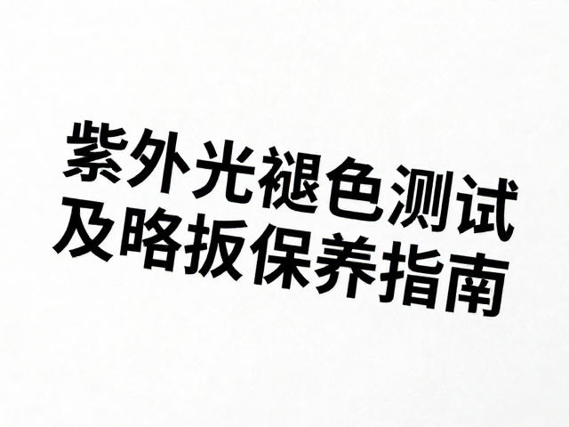 纯白色与经典黑色对比,紫外线褪色测试及保养指南