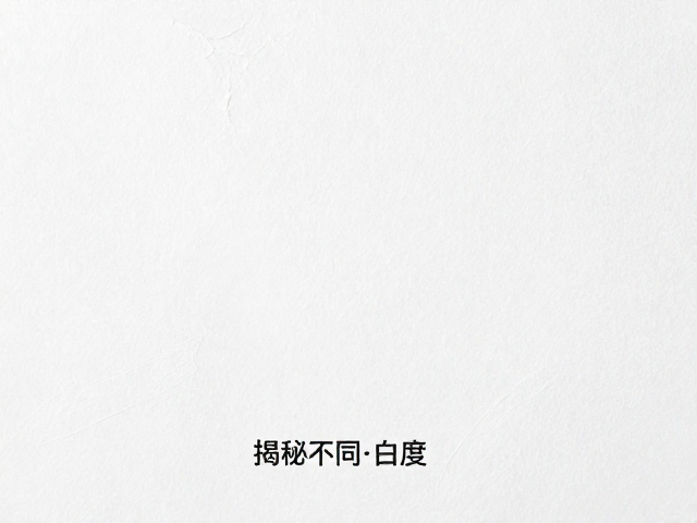 纯白色与白色色差对比,揭秘不同白度的视觉差异与挑选建议