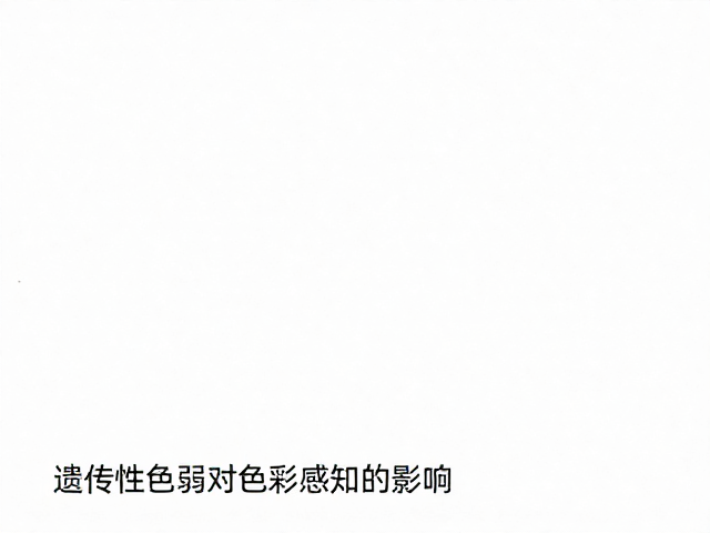 纯白色会褪色吗?揭秘遗传性色弱对色彩感知的影响
