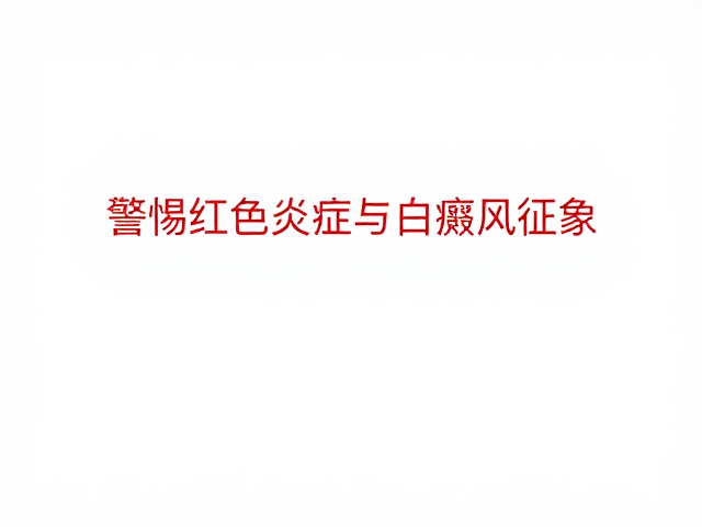 纯白色红斑是皮肤病吗?警惕红色炎症与白癜风征象