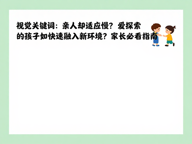 亲人却适应慢?爱探索的孩子如何快速融入新环境?家长必看指南