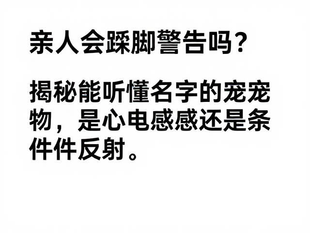 亲人会跺脚警告吗?揭秘能听懂名字的宠物,是心电感应还是条件反射?