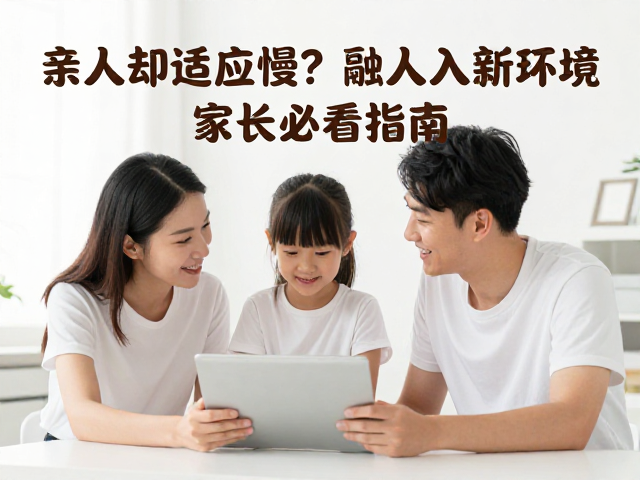 亲人却适应慢？爱探索的孩子如何快速融入新环境？家长必看指南