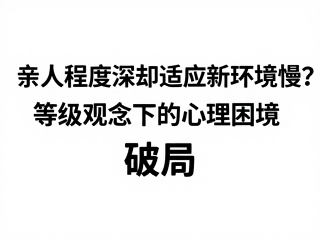 亲人程度深却适应新环境慢?等级观念下的心理困境与破局