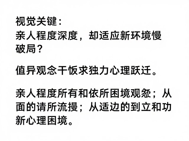 亲人程度深却适应新环境慢？等级观念下的心理困境与破局