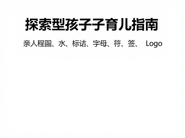 亲人程度与适应新环境慢，探索型孩子的育儿指南