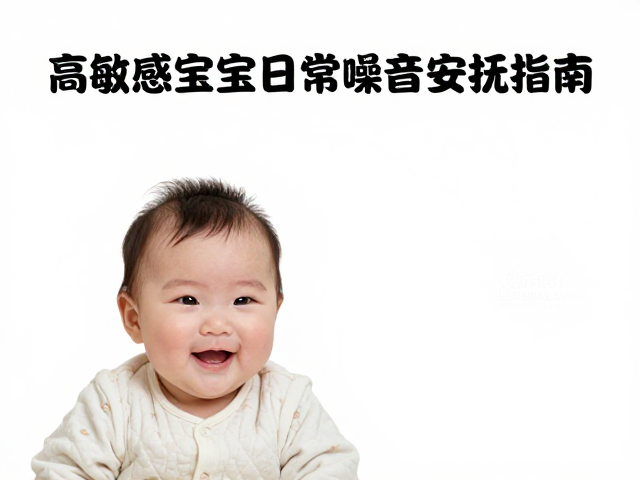 亲人又好奇却怕吵？高敏感宝宝日常噪音安抚指南