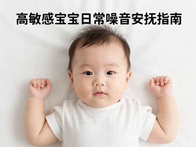 亲人又好奇却怕吵？高敏感宝宝日常噪音安抚指南
