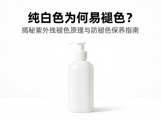 纯白色为何易褪色?揭秘紫外线褪色原理与防褪色保养指南