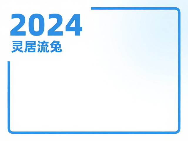 纯白海兔蓝配色方案，2024高流量家居与设计灵感指南