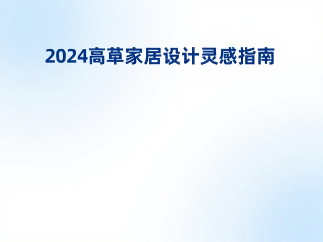纯白海兔蓝配色方案，2024高流量家居与设计灵感指南