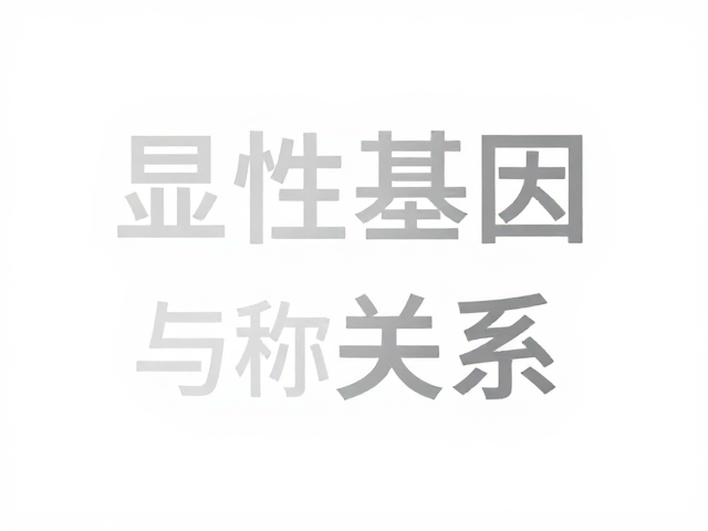 纯白色显性基因与灰色的关系,揭秘遗传逻辑与视觉对比
