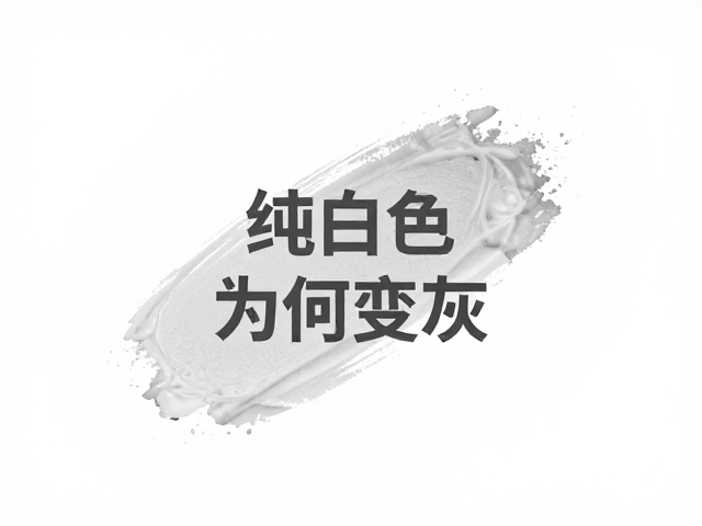 纯白色为何变灰?揭秘褪色现象与灰色成因