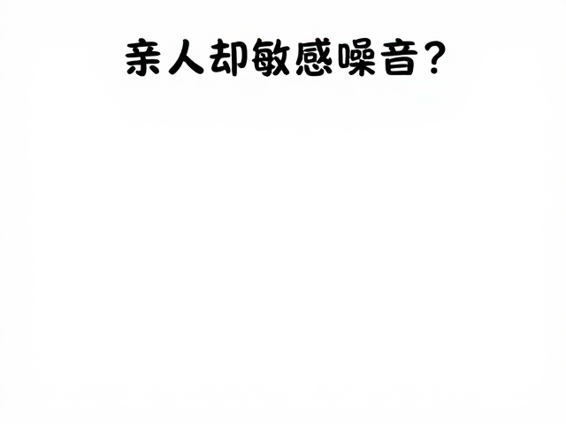 亲人却敏感噪音?好奇心宝宝如何打造静音睡眠角