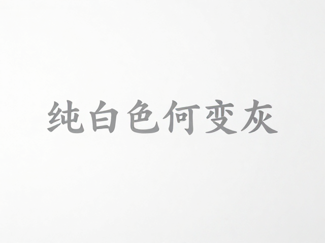 纯白色为何变灰?揭秘褪色现象与灰色成因