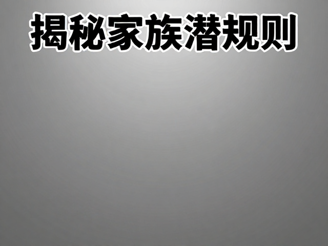亲人程度深却因等级观念输捉迷藏?揭秘家族潜规则