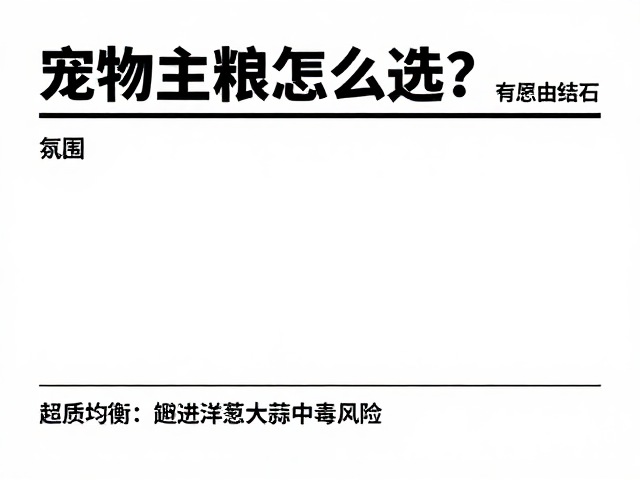 宠物主粮怎么选？钙质均衡防结石，避开洋葱大蒜中毒风险